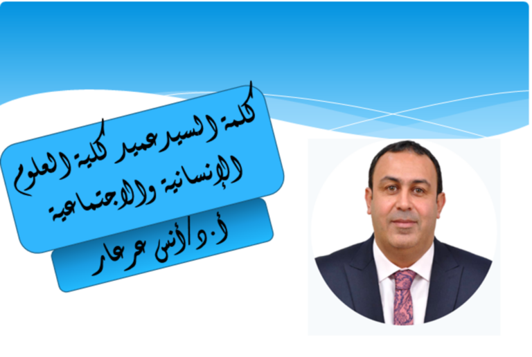 كلمة السيد العميد