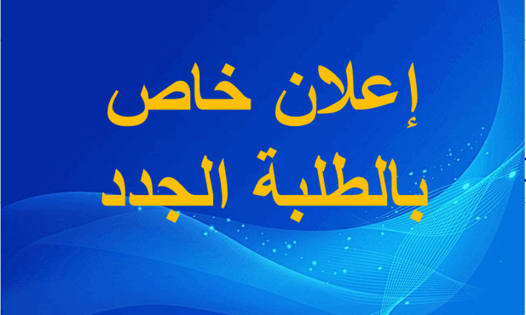 إعلان خاص بالطلبة الجدد