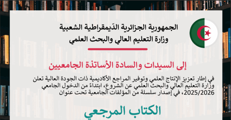 دعوة لجميع الأساتذة الجامعيين إلى المساهمة في إعداد سلسلة من المؤلفات المرجعية
