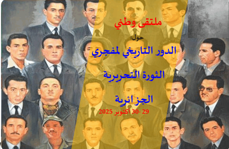 برنامج الملتقى الوطني حول: الدور التاريخي لمفجري الثورة التحريرية…