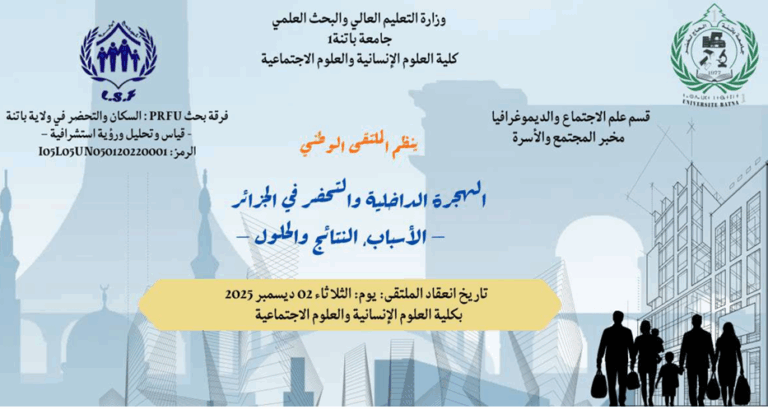 ملتقى وطني حول: الهجرة الداخلية والتحضر في الجزائر-الأسباب والنتائج والحلول-