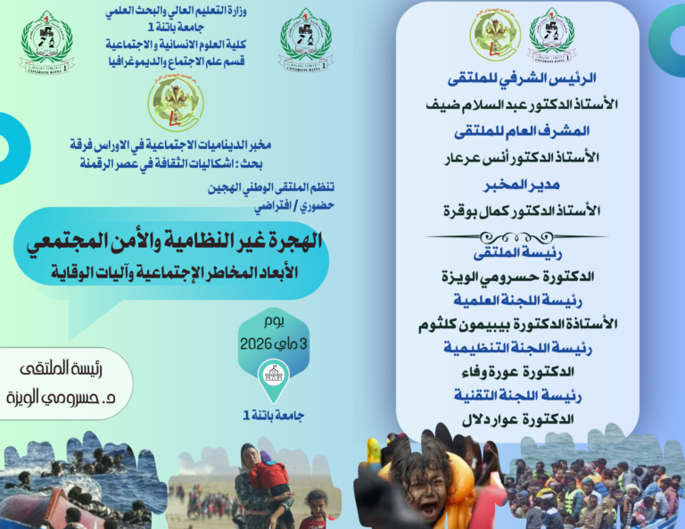 ملتقى وطني بعنوان : الهجرة غير النظامية والأمن المجتمعي