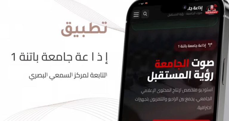 تطبيق إذاعة جامعة باتنة 1