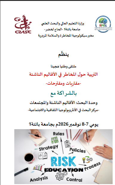 ملتقى وطني بعنوان : التربية حول المخاطر في الأقاليم الناشئة -مقاربات ومقترحات-